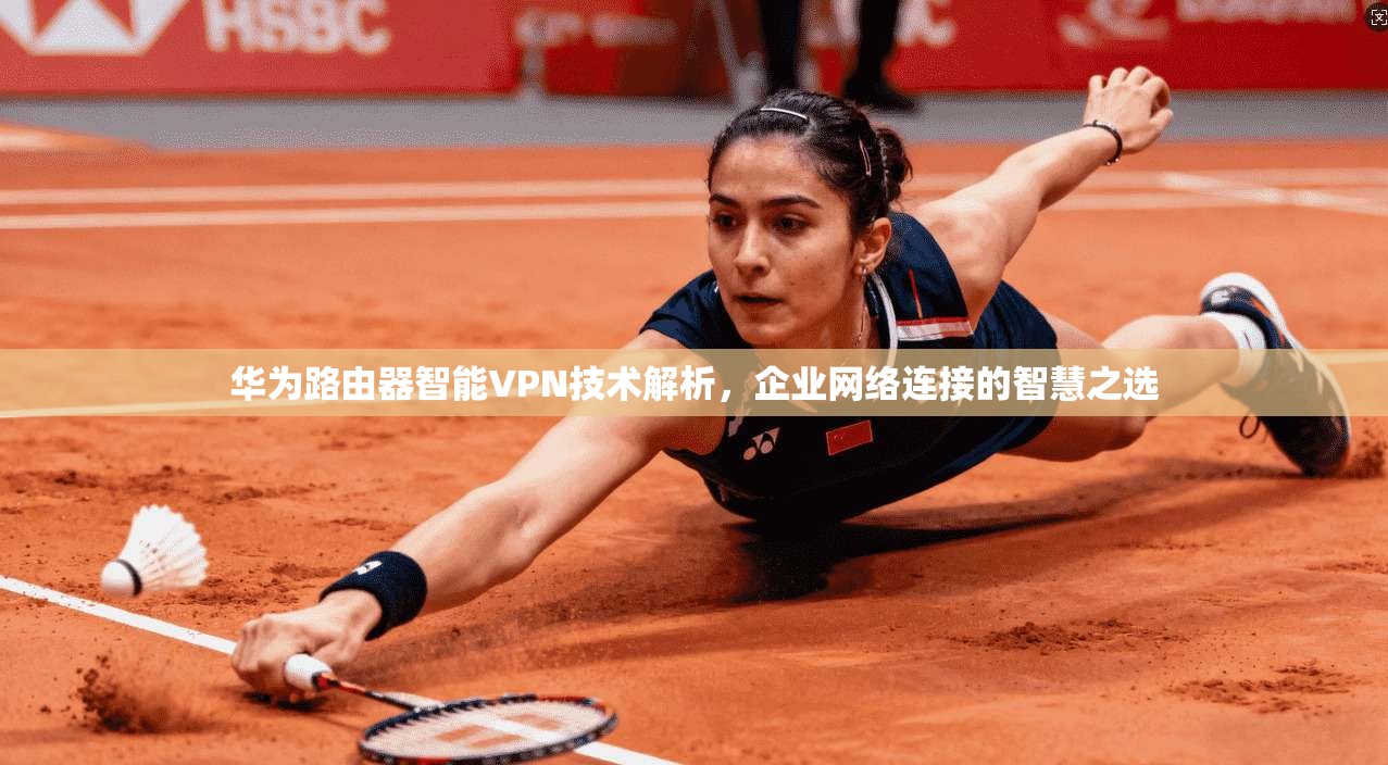 华为路由器智能VPN技术解析，企业网络连接的智慧之选