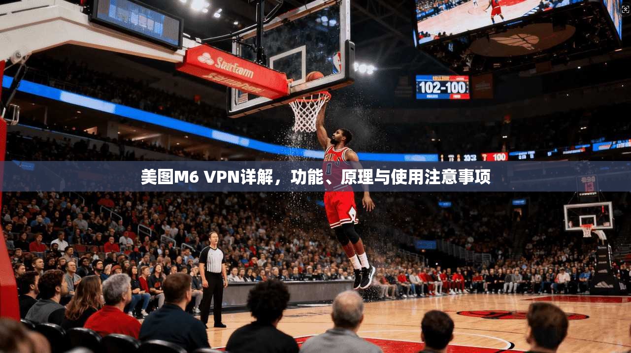 美图M6 VPN详解，功能、原理与使用注意事项