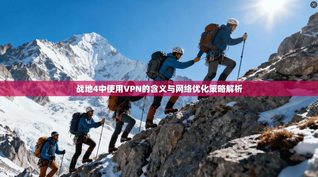 战地4中使用VPN的含义与网络优化策略解析