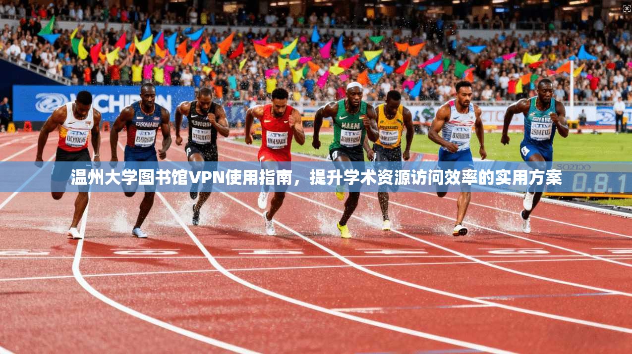 温州大学图书馆VPN使用指南，提升学术资源访问效率的实用方案