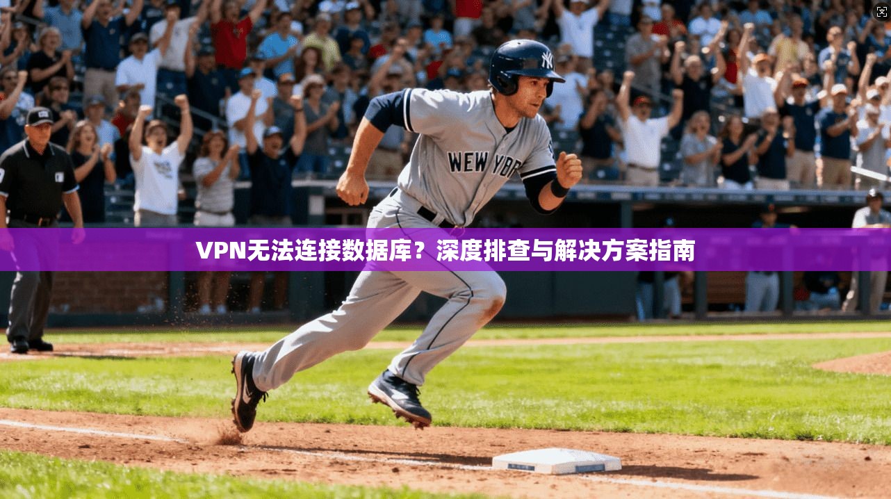 VPN无法连接数据库？深度排查与解决方案指南