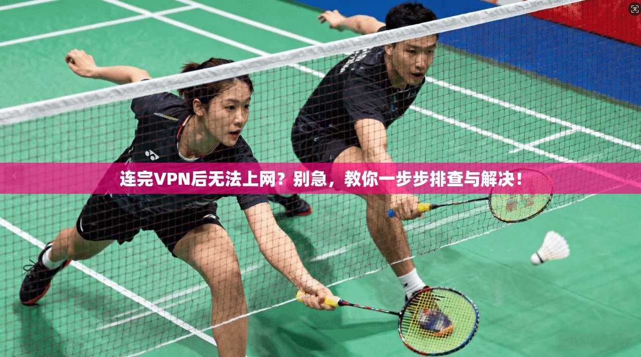 连完VPN后无法上网？别急，教你一步步排查与解决！