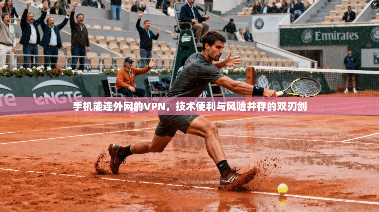 手机能连外网的VPN，技术便利与风险并存的双刃剑