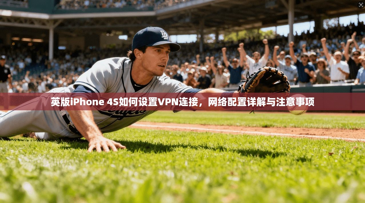 英版iPhone 4S如何设置VPN连接,网络配置详解与注意事项