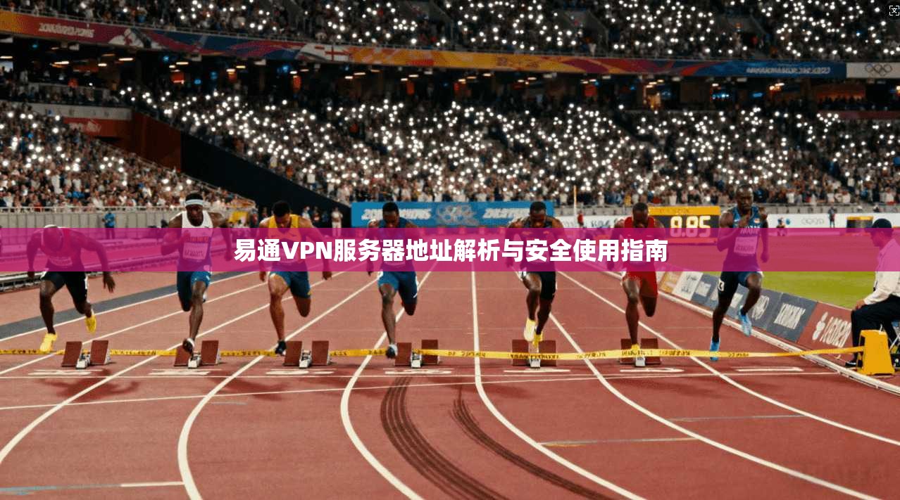 易通VPN服务器地址解析与安全使用指南