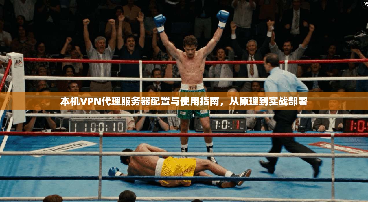 本机VPN代理服务器配置与使用指南,从原理到实战部署