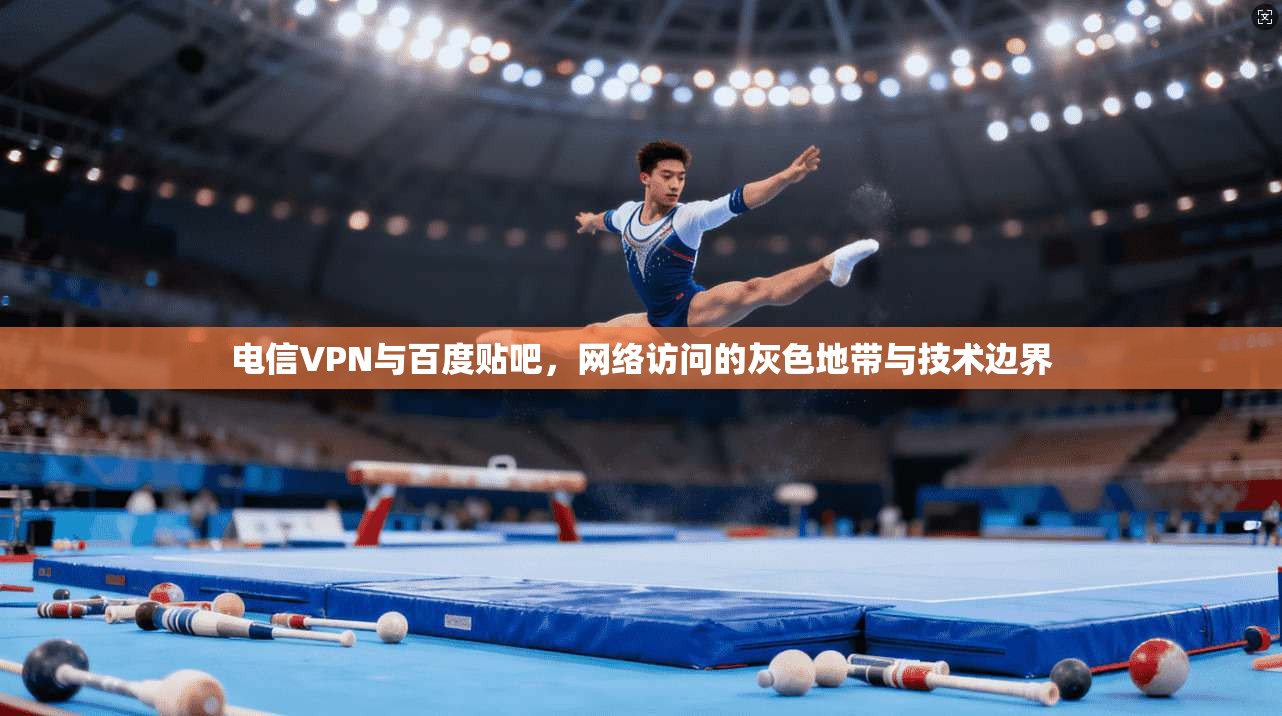 电信VPN与百度贴吧，网络访问的灰色地带与技术边界