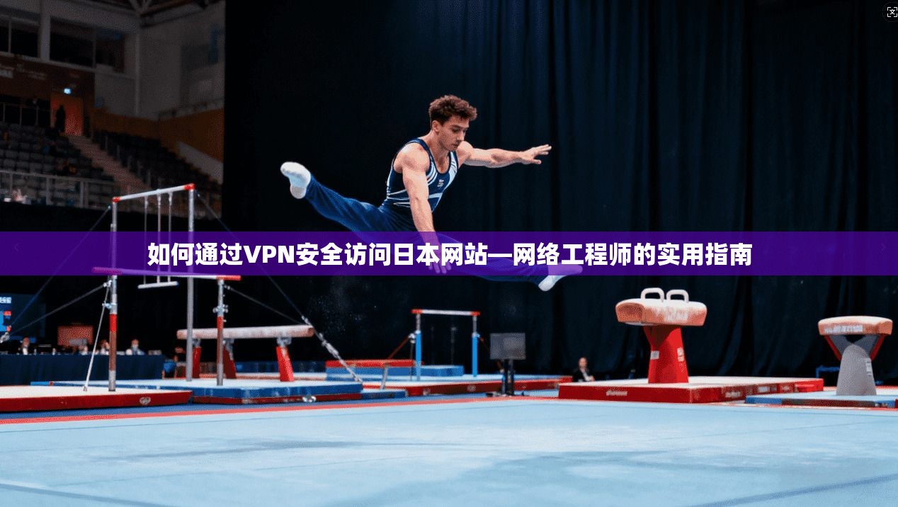 如何通过VPN安全访问日本网站—网络工程师的实用指南