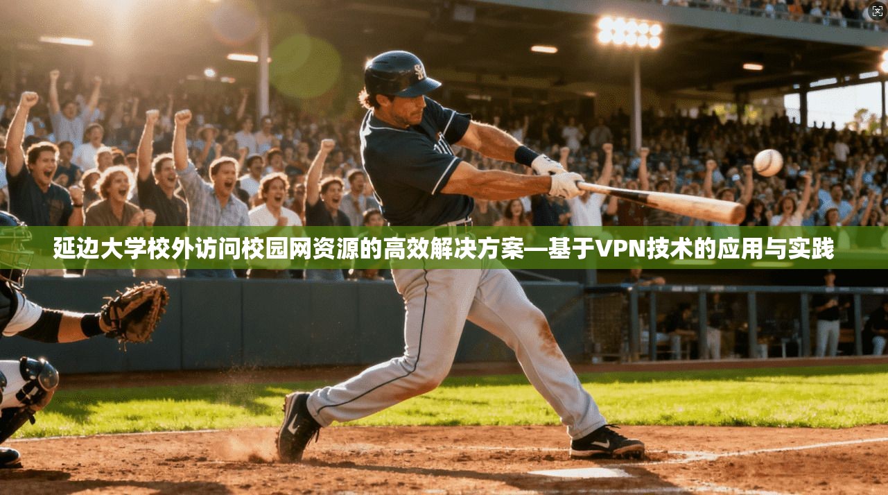 延边大学校外访问校园网资源的高效解决方案—基于VPN技术的应用与实践