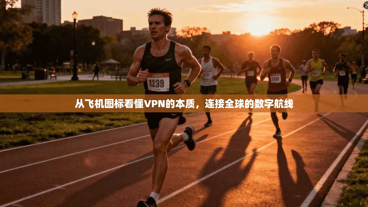 从飞机图标看懂VPN的本质，连接全球的数字航线