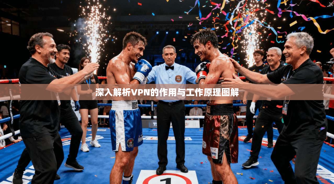 深入解析VPN的作用与工作原理图解