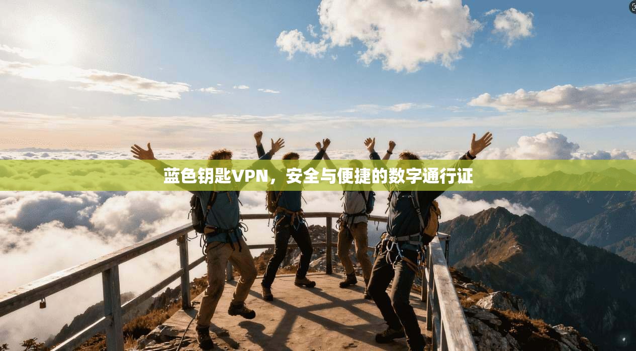 蓝色钥匙VPN，安全与便捷的数字通行证