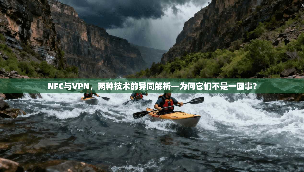 NFC与VPN,两种技术的异同解析—为何它们不是一回事?