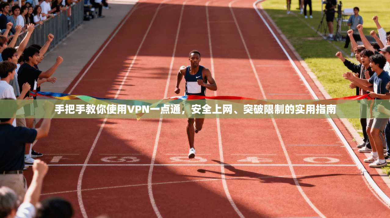 手把手教你使用VPN一点通，安全上网、突破限制的实用指南