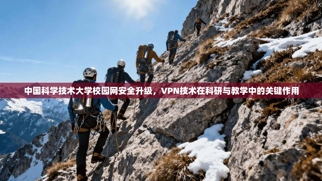 中国科学技术大学校园网安全升级,VPN技术在科研与教学中的关键作用