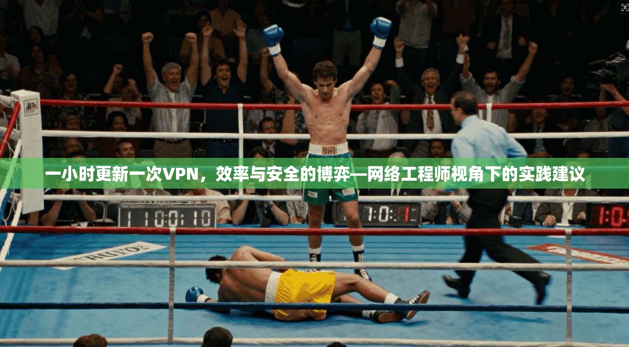 一小时更新一次VPN，效率与安全的博弈—网络工程师视角下的实践建议