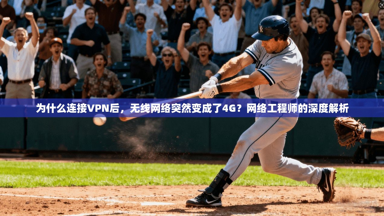 为什么连接VPN后，无线网络突然变成了4G？网络工程师的深度解析