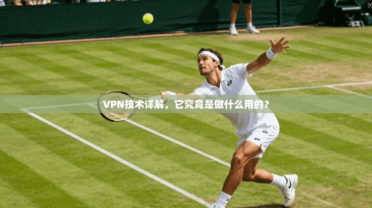 VPN技术详解，它究竟是做什么用的？
