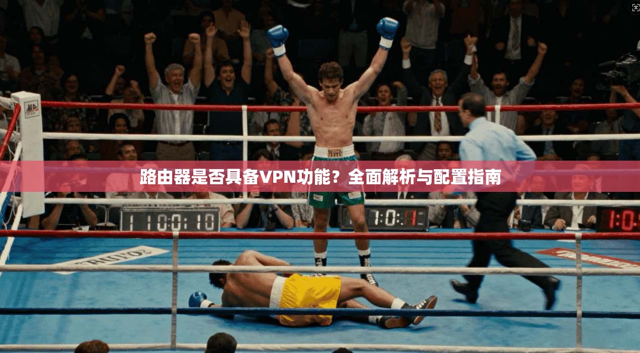 路由器是否具备VPN功能？全面解析与配置指南