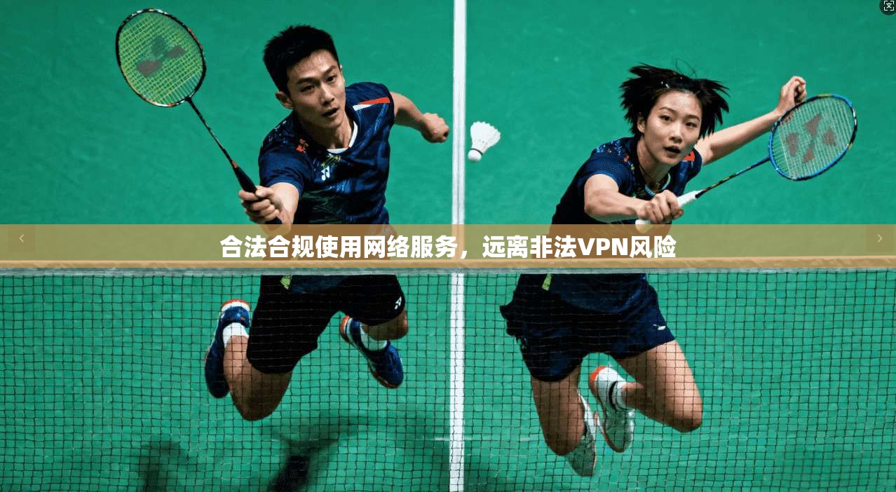 合法合规使用网络服务，远离非法VPN风险