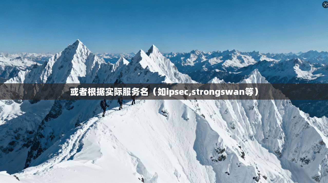 或者根据实际服务名（如ipsec,strongswan等）