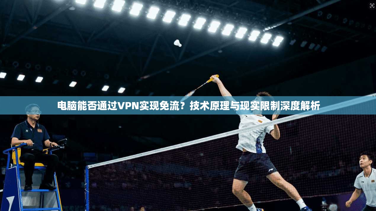 电脑能否通过VPN实现免流？技术原理与现实限制深度解析