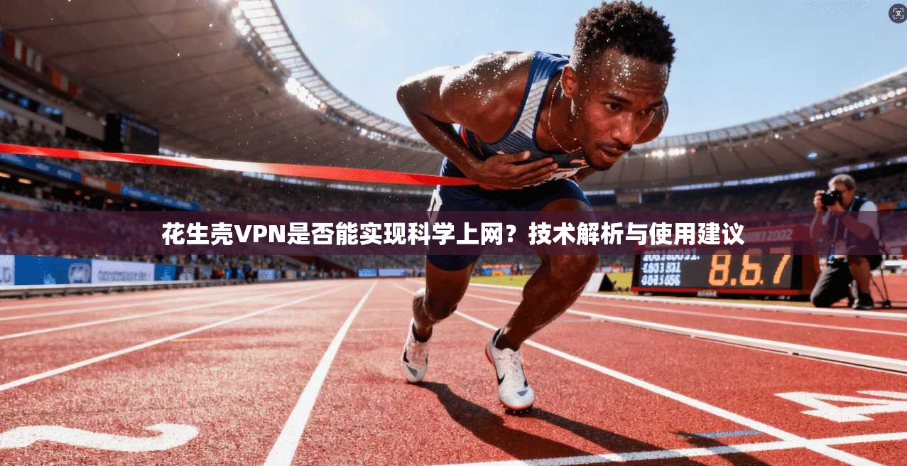 花生壳VPN是否能实现科学上网？技术解析与使用建议