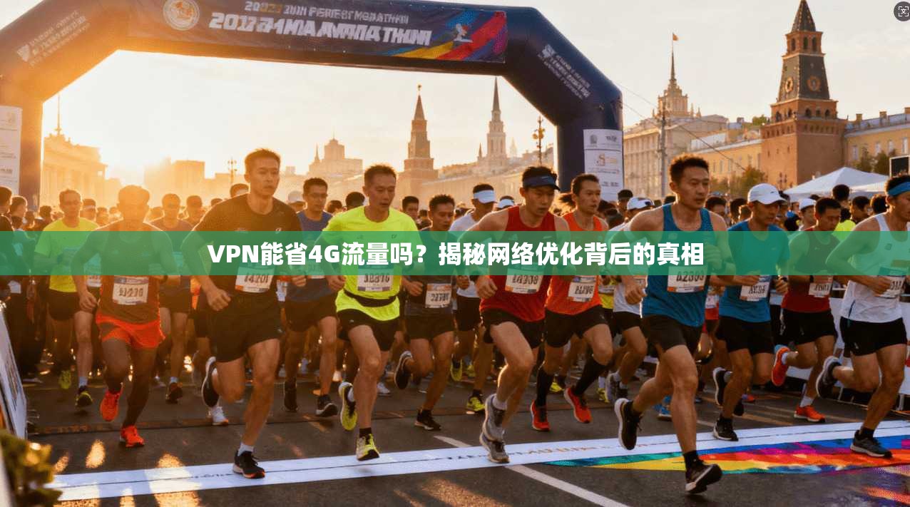 VPN能省4G流量吗?揭秘网络优化背后的真相