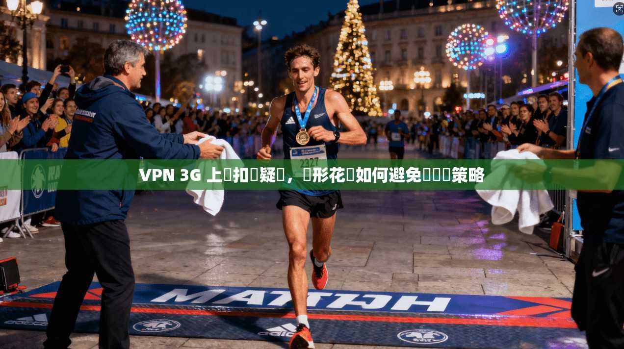 VPN 3G 上網扣費疑雲，隱形花費如何避免與應對策略