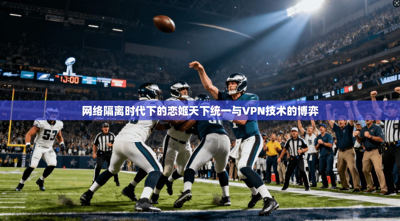 网络隔离时代下的恋姬天下统一与VPN技术的博弈