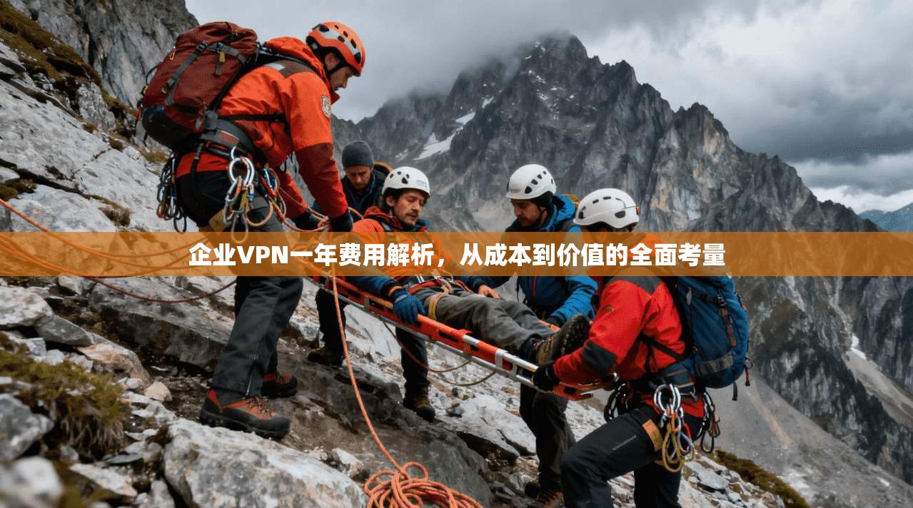 企业VPN一年费用解析，从成本到价值的全面考量