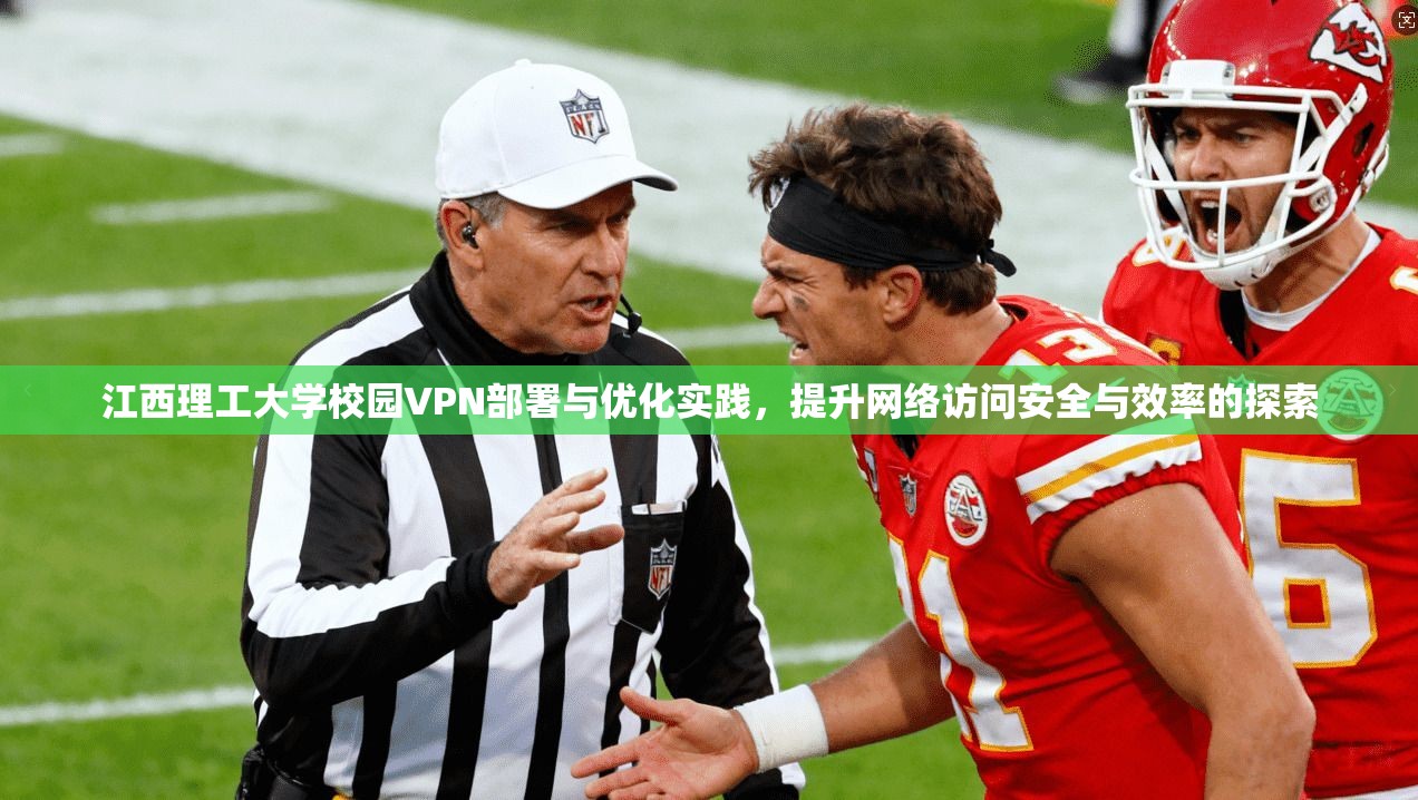 江西理工大学校园VPN部署与优化实践，提升网络访问安全与效率的探索