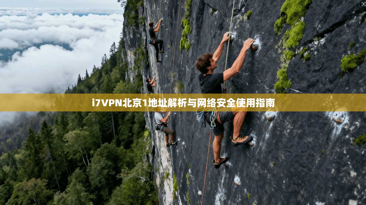 i7VPN北京1地址解析与网络安全使用指南