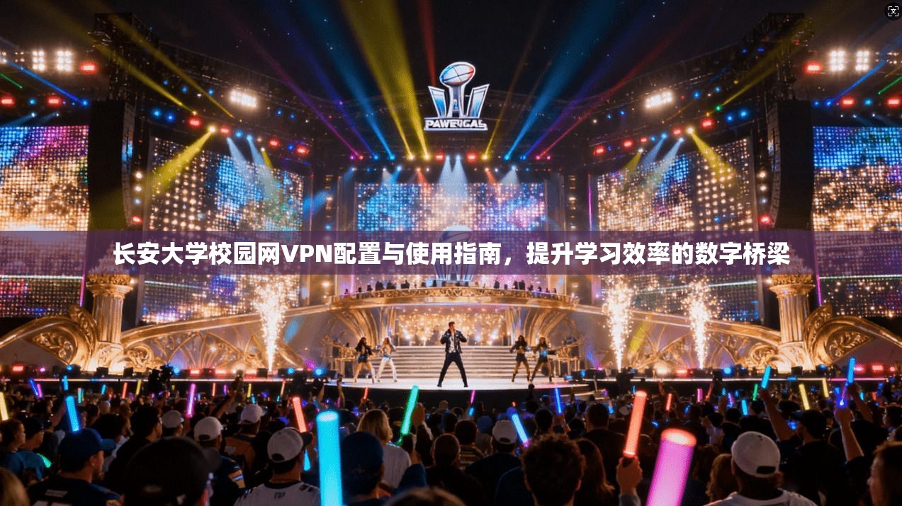 长安大学校园网VPN配置与使用指南，提升学习效率的数字桥梁