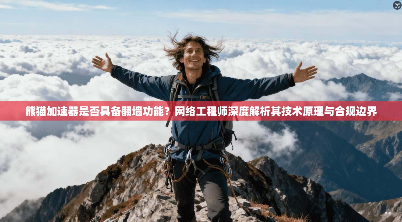 熊猫加速器是否具备翻墙功能？网络工程师深度解析其技术原理与合规边界