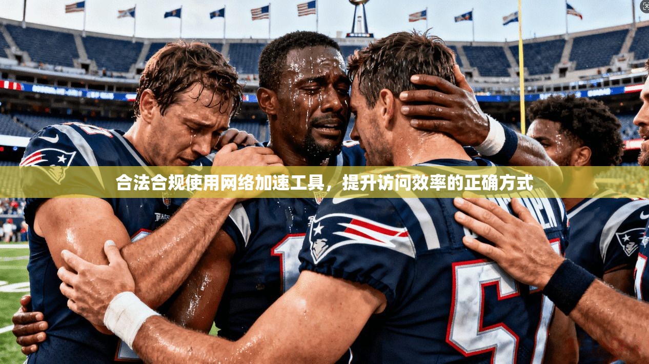 合法合规使用网络加速工具,提升访问效率的正确方式