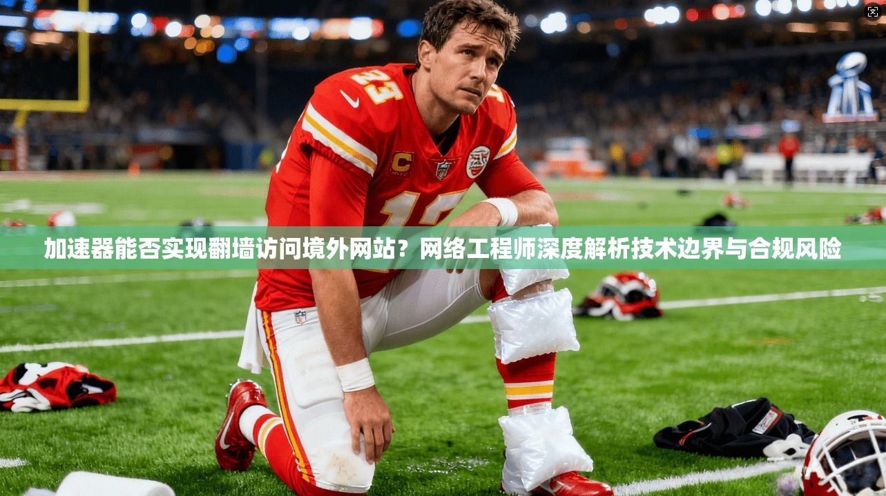 加速器能否实现翻墙访问境外网站？网络工程师深度解析技术边界与合规风险