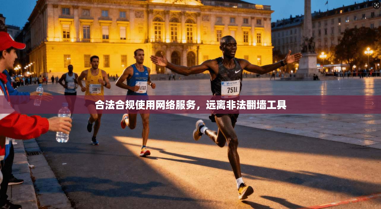 合法合规使用网络服务,远离非法翻墙工具