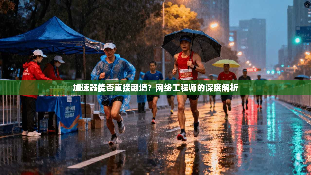 加速器能否直接翻墙？网络工程师的深度解析