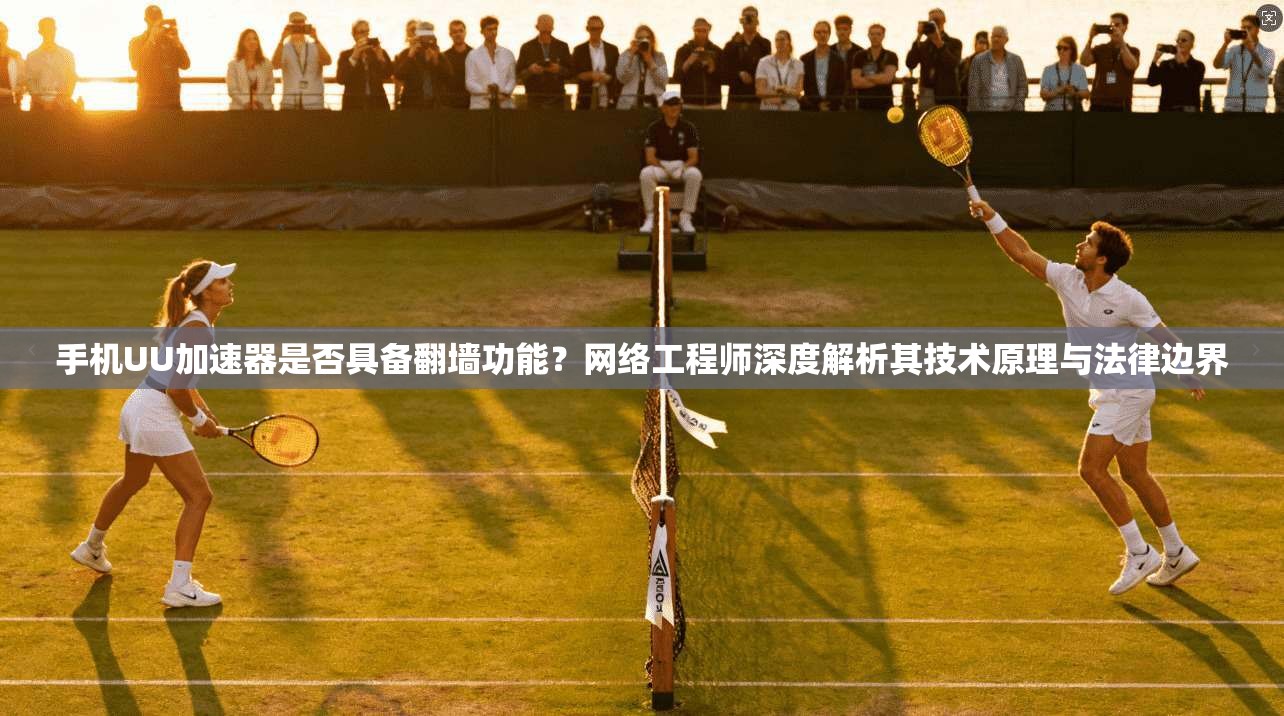手机UU加速器是否具备翻墙功能？网络工程师深度解析其技术原理与法律边界