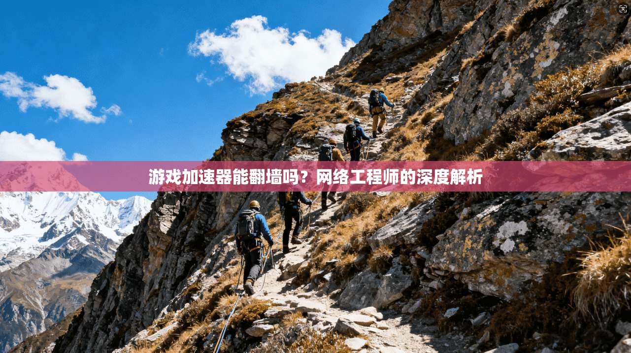 游戏加速器能翻墙吗？网络工程师的深度解析