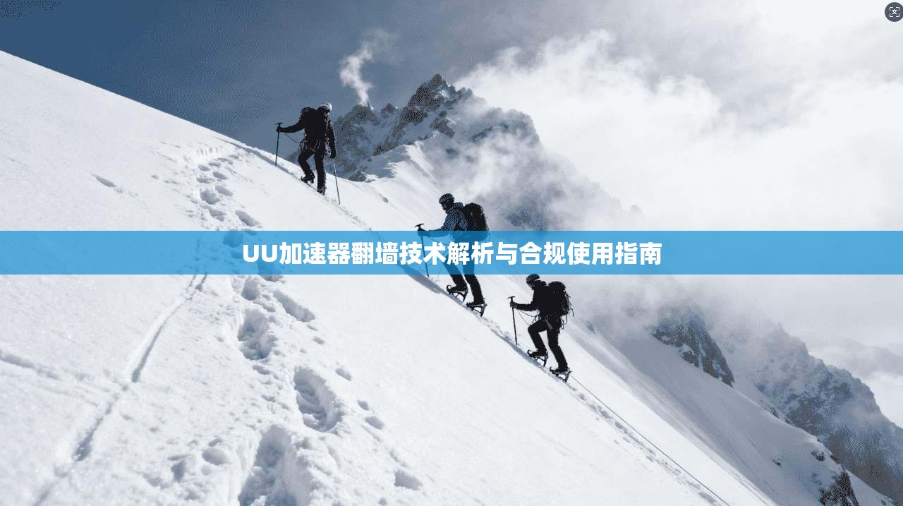 UU加速器翻墙技术解析与合规使用指南