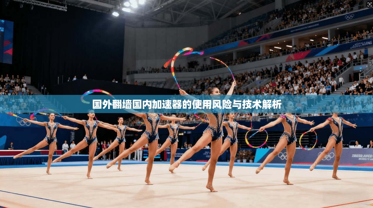 国外翻墙国内加速器的使用风险与技术解析