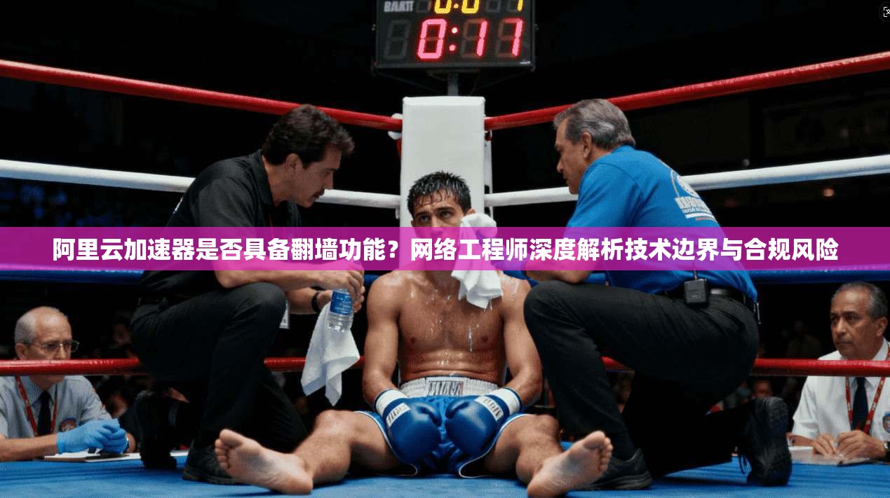 阿里云加速器是否具备翻墙功能？网络工程师深度解析技术边界与合规风险