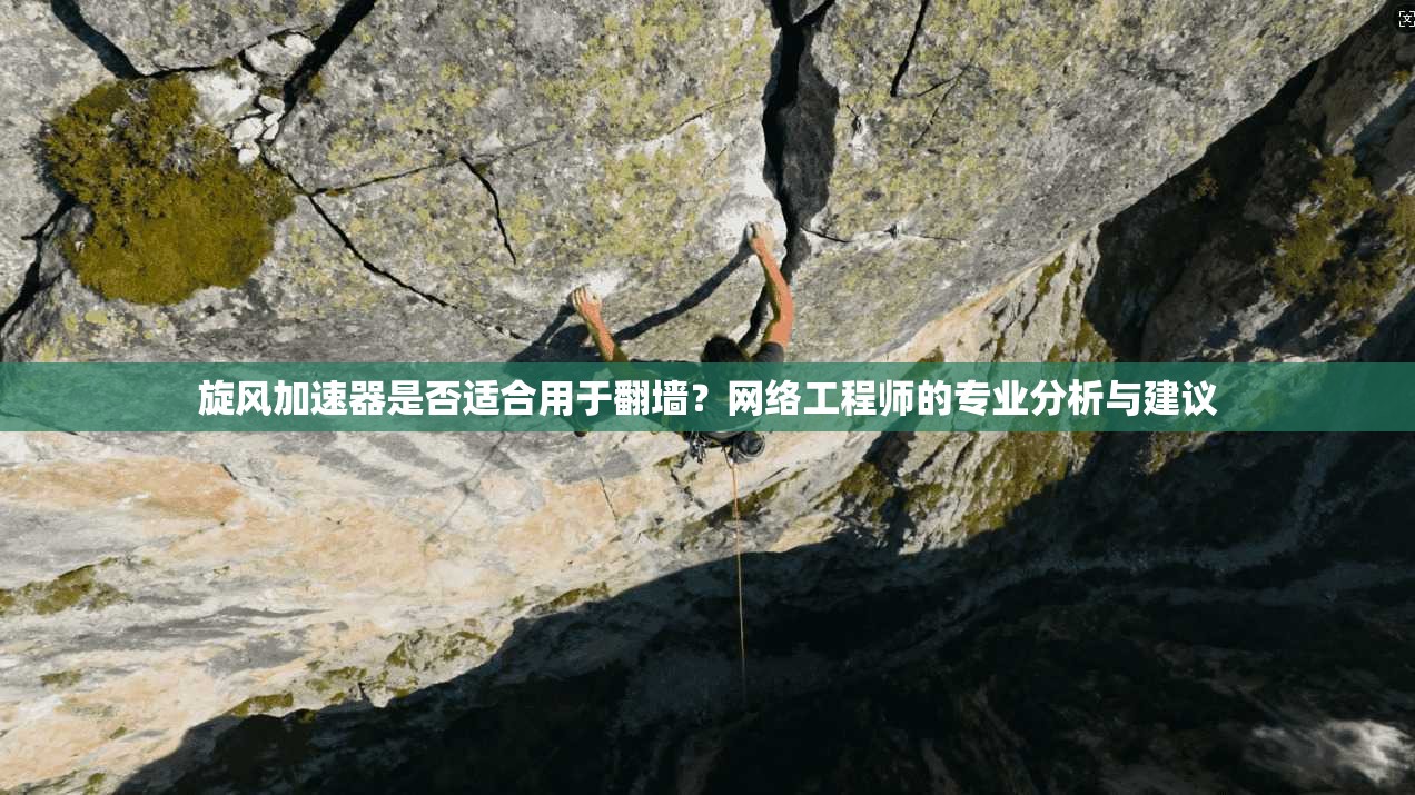 旋风加速器是否适合用于翻墙？网络工程师的专业分析与建议
