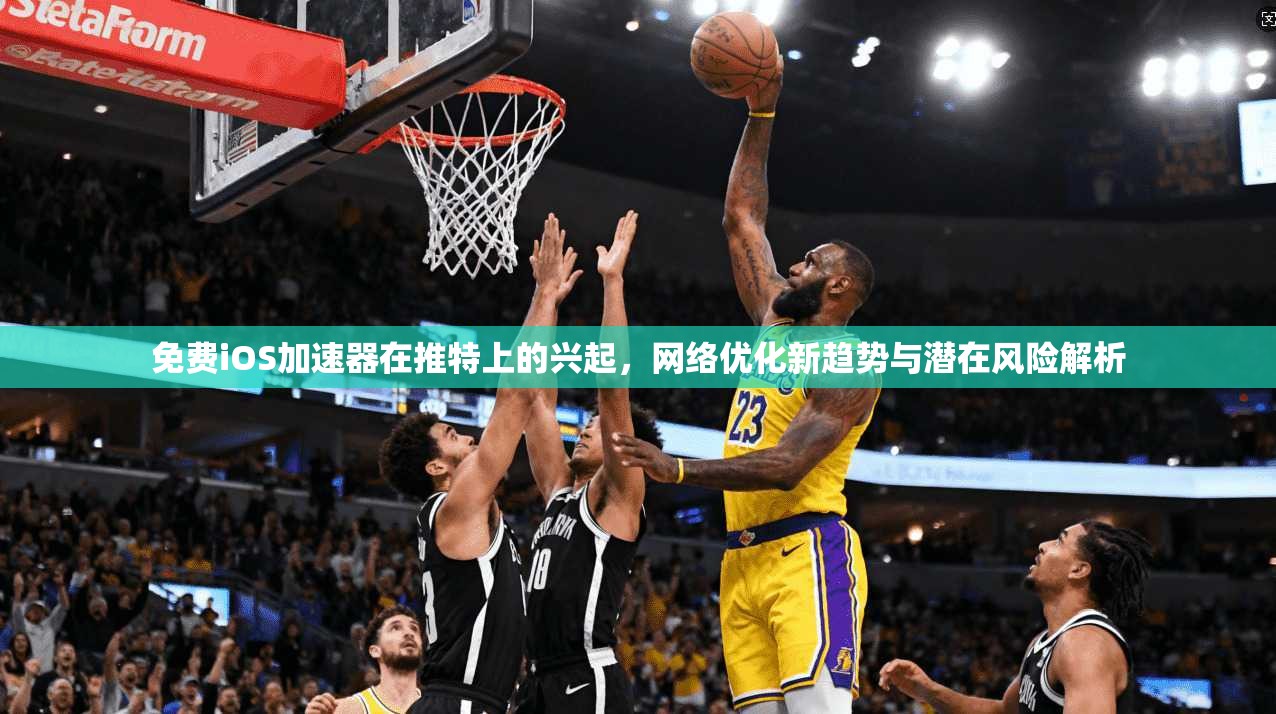 免费iOS加速器在推特上的兴起，网络优化新趋势与潜在风险解析