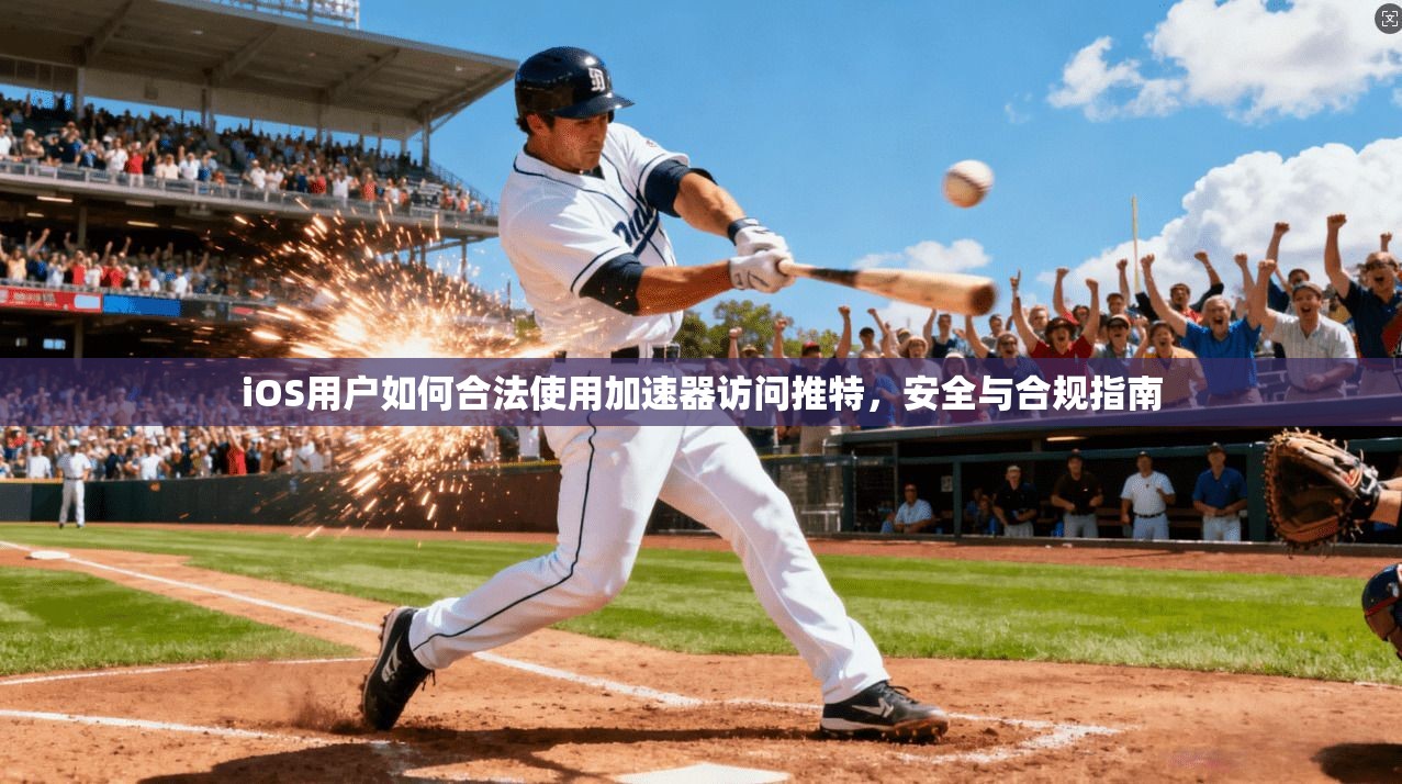 iOS用户如何合法使用加速器访问推特，安全与合规指南