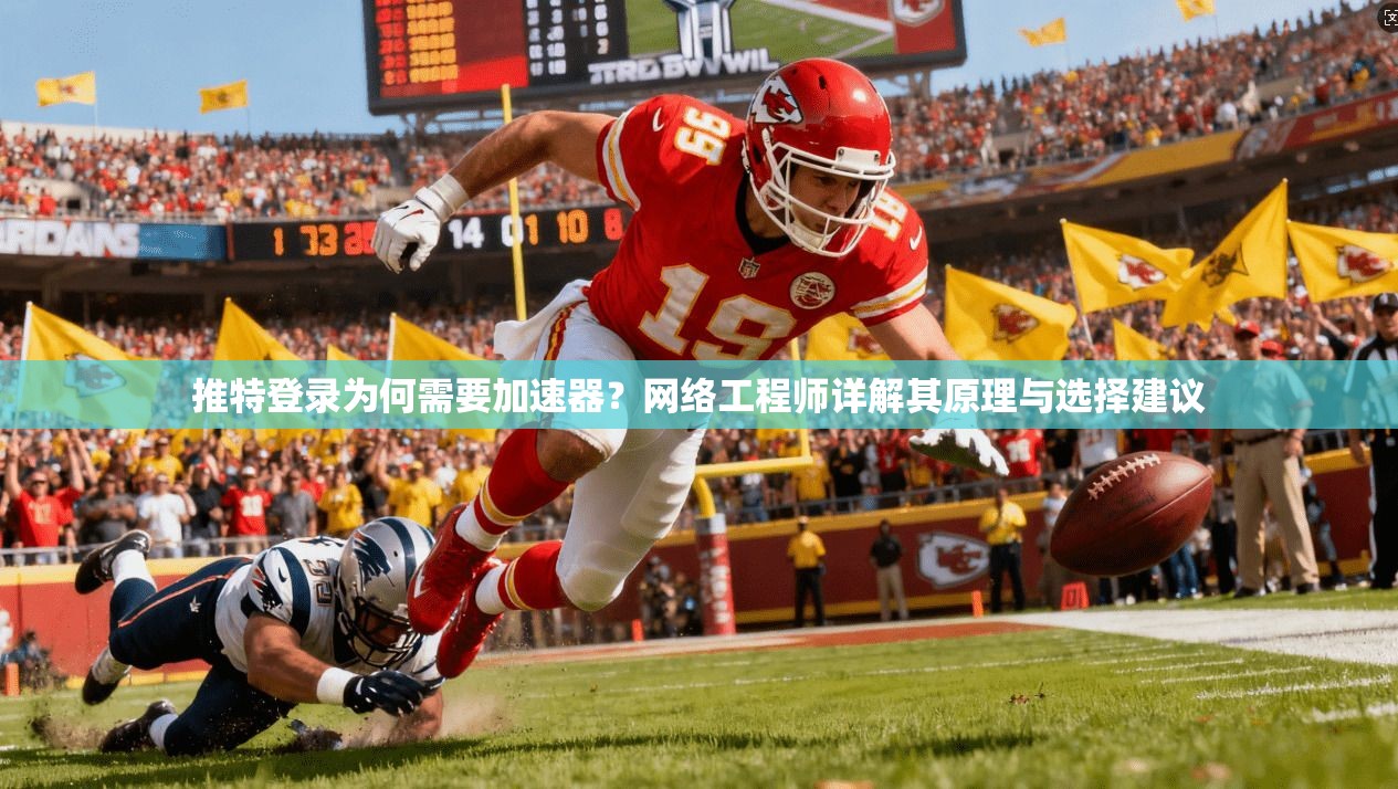 推特登录为何需要加速器？网络工程师详解其原理与选择建议