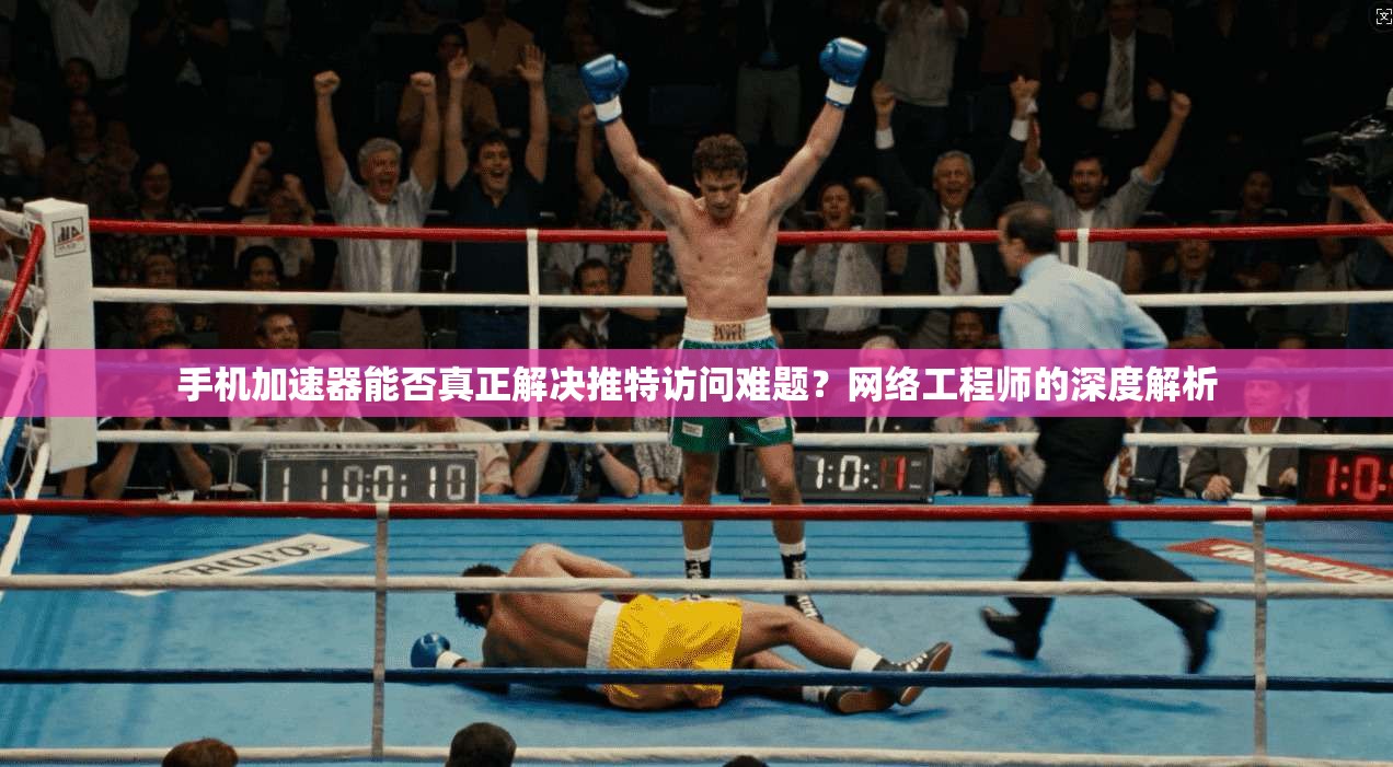 手机加速器能否真正解决推特访问难题?网络工程师的深度解析