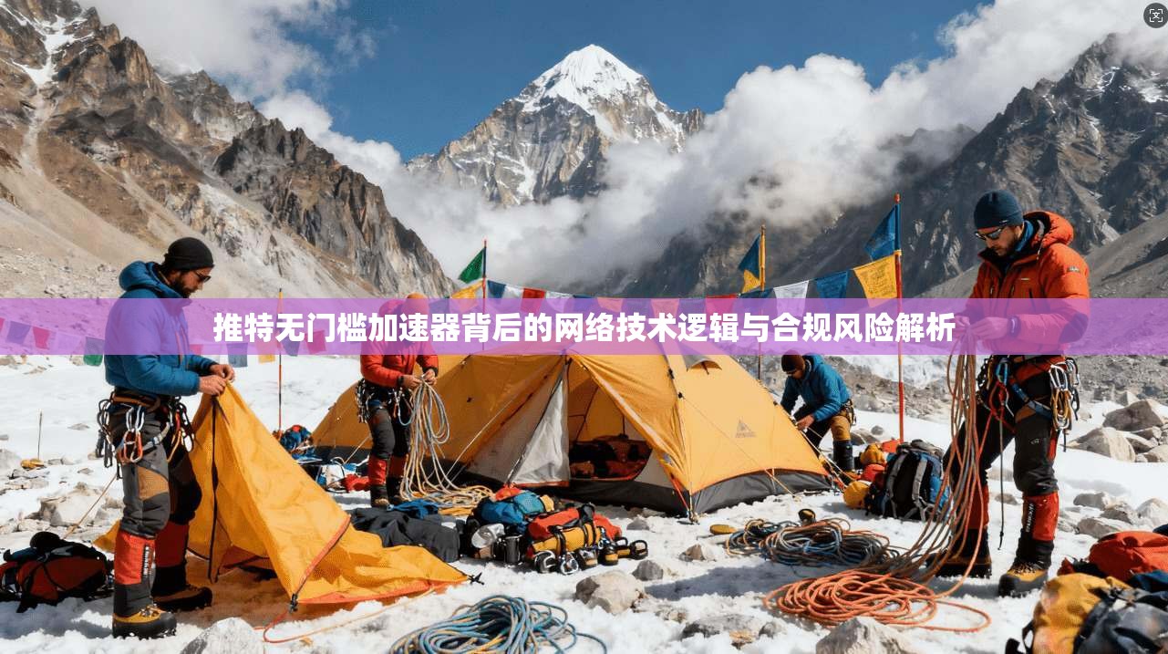 推特无门槛加速器背后的网络技术逻辑与合规风险解析